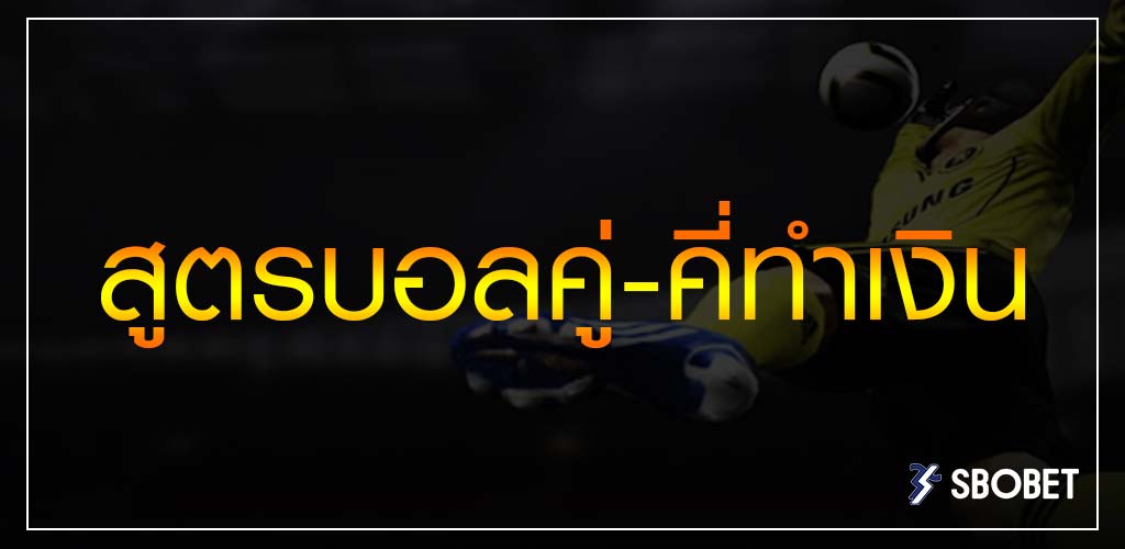 สูตรบอลคู่-คี่ทำเงิน Odd-Event เล่นง่ายๆ ทำกำไรได้ที่บ้าน